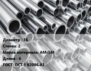 Труба алюминиевая 16 s=2 Марка: АМг5М L=6 ГОСТ: ОСТ 1 92096-83